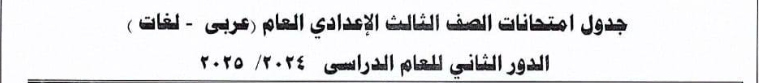 جدول امتحانات الدور الثاني 2025 للصف الثالث الإعدادي بدمياط